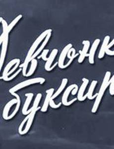 Девчонка с буксира