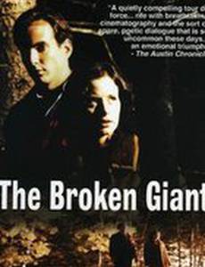 Сломанный гигант