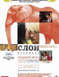 Постер из фильма "Слон" - 1
