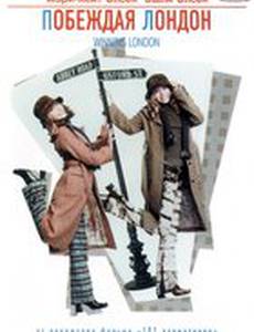 Побеждая Лондон (видео)