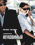 Постер из фильма "Неуловимый" - 1