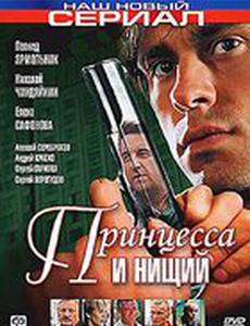 Принцесса и нищий (мини-сериал)