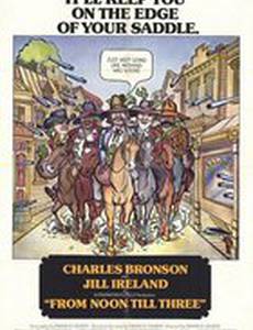 С полудня до трех