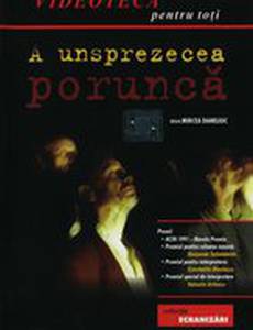 Одиннадцатая заповедь