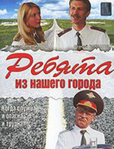 Ребята из нашего города