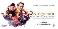 Постер Kingsman: Тайная служба