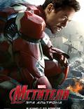 Постер из фильма "Мстители: Эра Альтрона 3D" - 1
