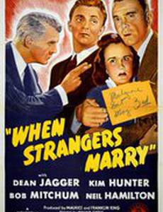 Когда женятся незнакомцы