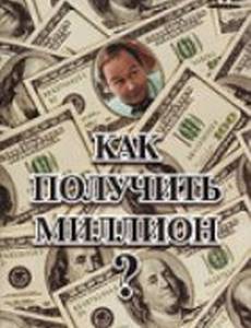 Как получить миллион?