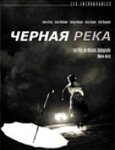 Черная река