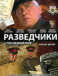 Разведчики: Последний бой (мини-сериал)
