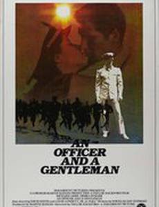 Офицер и джентльмен