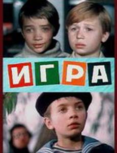 Игра