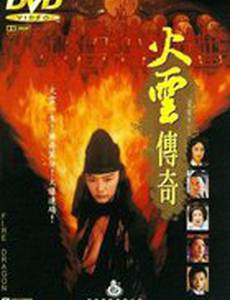 Огненный дракон