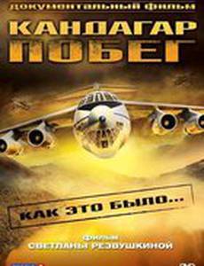 Побег из Кандагара