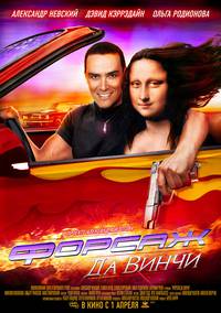 Постер Форсаж да Винчи