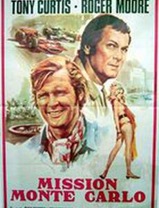 Миссия: Монте-Карло