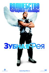 Постер Зубная фея