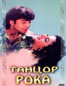 Танцор рока