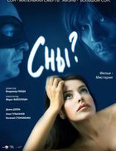 Сны?