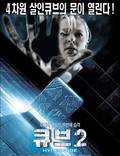 Постер из фильма "Куб 2: Гиперкуб (видео)" - 1