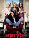 Постер из фильма "Артур. Идеальный миллионер" - 1