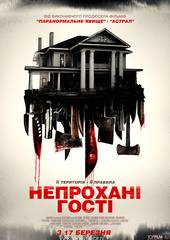 Незваные гости