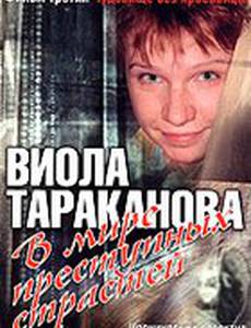 Виола Тараканова: В мире преступных страстей 3