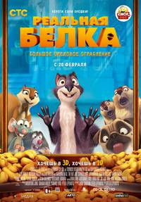Постер Реальная белка 3D