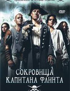 Сокровища капитана Флинта