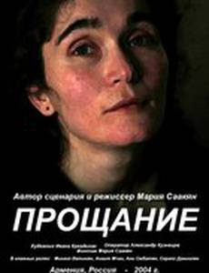 Прощание