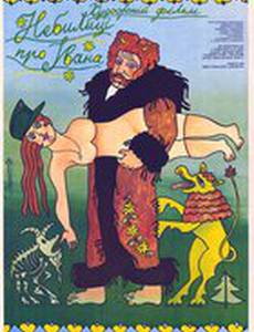 Небылицы про Ивана