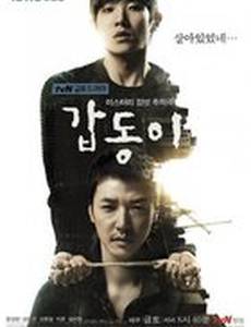 Гапдонги. Воспоминания убийцы