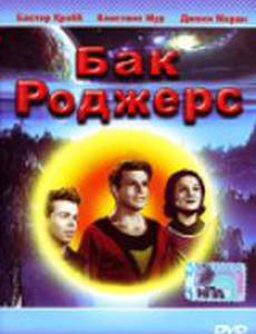 Бак Роджерс