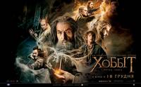 Постер Хоббит: Пустошь Смауга