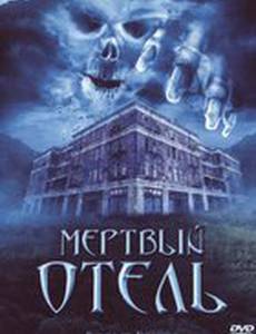 Мертвый отель (видео)
