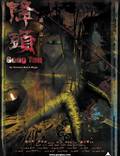 Постер из фильма "Гонг Тау: Восточная черная магия" - 1
