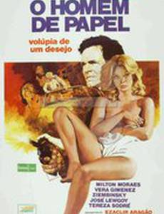 Бумажный человек