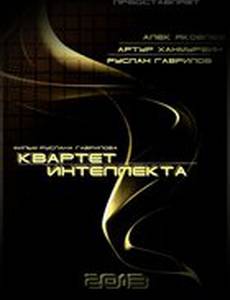 Квартет интеллекта