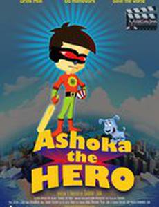 Ашока герой