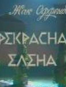 Прекрасная Елена