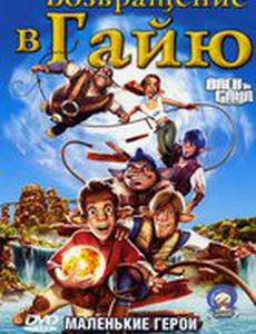 Возвращение в Гайю