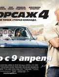 Постер из фильма "Форсаж 4" - 1