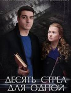 Десять стрел для одной