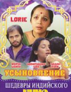 Усыновление