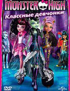 Школа монстров: Классные девчонки