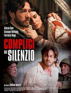 Сообщники молчания