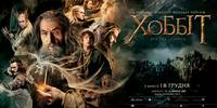 Постер Хоббит: Пустошь Смауга