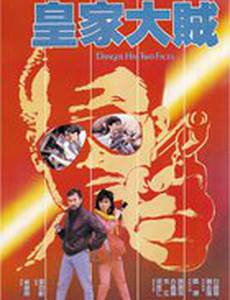 У опасности два лица