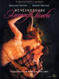 Постер Исчезновение Элеанор Ригби